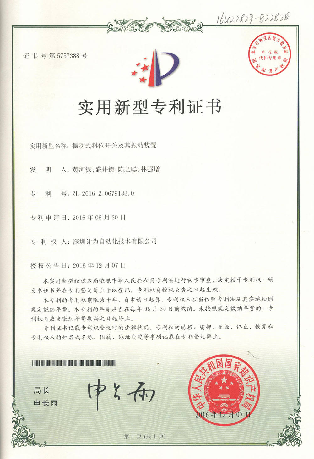振動(dòng)式物位開(kāi)關(guān)專利證書