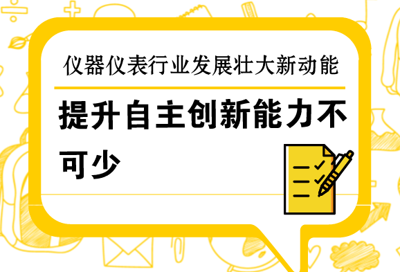 提升自主創(chuàng)新能力，是儀器儀表行業(yè)發(fā)展壯大的新動能