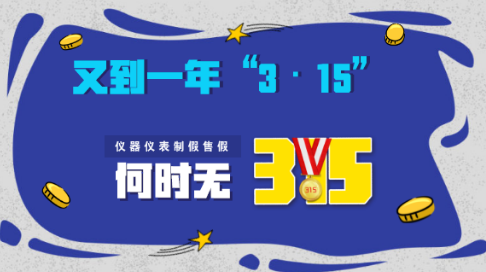 “3·15”又至，儀器儀表制假售假何時止