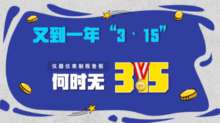 “3·15”又至，儀器儀表制假售假何時(shí)止