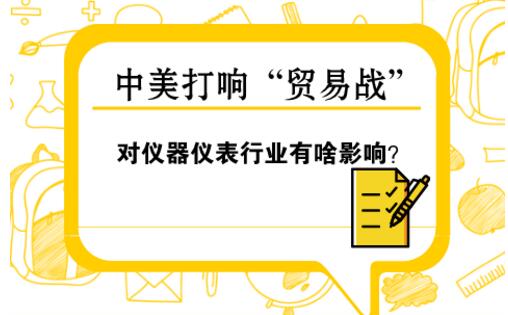 中美“貿(mào)易戰(zhàn)” 對(duì)儀器儀表行業(yè)影響幾何？