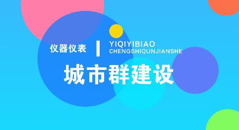 發(fā)揮集聚效應(yīng)的城市群建設(shè)，為儀表行業(yè)發(fā)展打開(kāi)新局面