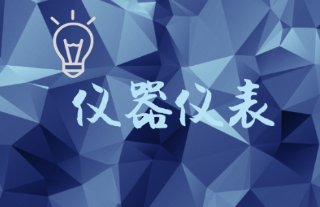 《三體》“出?！?，為儀器儀表行業(yè)帶來(lái)諸多啟發(fā)