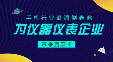 居安思危，遭遇“倒春寒”的手機(jī)行業(yè)給儀器儀表企業(yè)的啟示