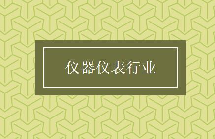 當(dāng)特色化成為普遍化，儀表行業(yè)還需打開新的創(chuàng)新空間