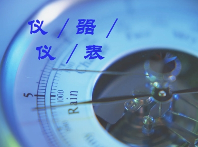 如何讓儀表創(chuàng)新研制“無后顧之憂”？