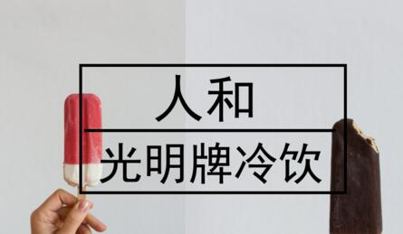 唯有質(zhì)量得人心，光明牌冷飲給儀器儀表企業(yè)的啟示