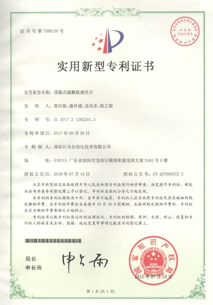 頂裝式磁翻板液位計(jì)專利證書(shū)