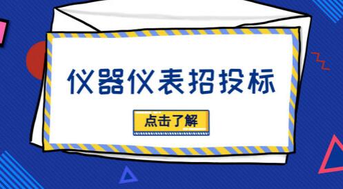 招投標(biāo)活動(dòng)貓膩多，儀器儀表廠商需“見(jiàn)招拆招”
