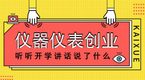 從開(kāi)學(xué)講話兩大高頻詞，談儀器儀表創(chuàng)業(yè)之路