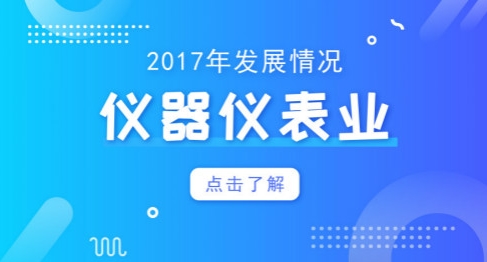  2018年將破萬(wàn)億大關(guān)！儀器儀表業(yè)仍需再接再厲