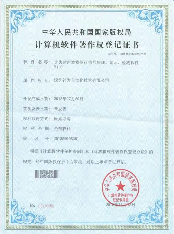 計(jì)為超聲波物位計(jì)信號(hào)處理、顯示、檢測軟件著作權(quán)登記證書