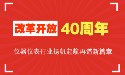 改革開(kāi)放40周年，儀器儀表行業(yè)揚(yáng)帆起航再譜新篇章