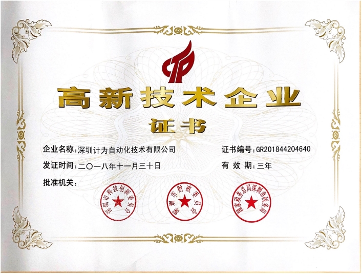深圳計為自動化通過國家高新技術(shù)企業(yè)認(rèn)定