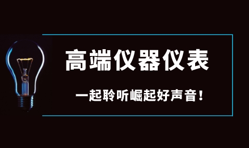面對國際巨頭壟斷，國產高端儀器儀表如何崛起？