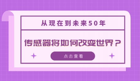 從現在到未來50年，傳感器將如何改變世界？