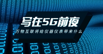 寫在5G的前夜：萬物互聯將給儀器儀表行業(yè)帶來什么？