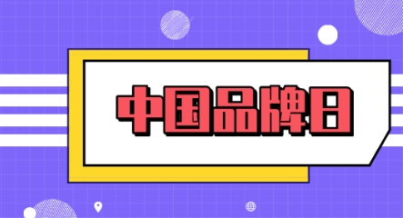 又到中國品牌日！儀表企業(yè)應如何看待品牌建設