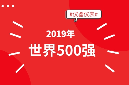 500強(qiáng)數(shù)量背后的問(wèn)題值得儀器儀表企業(yè)重視
