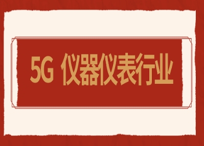 5G時代已開啟，儀器儀表行業(yè)駛入發(fā)展快車道