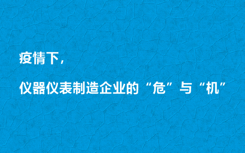 疫情下，儀器儀表制造企業(yè)的“?！迸c“機(jī)”
