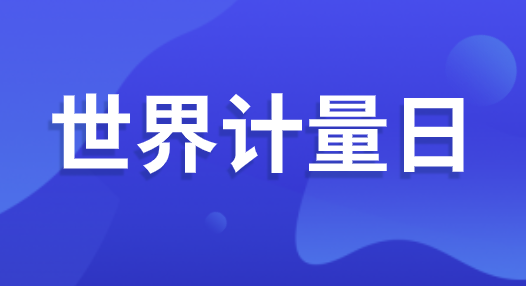 “世界計(jì)量日” 即將到來(lái) 可你了解計(jì)量嗎？