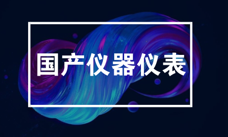儀器儀表設(shè)備采購(gòu)何時(shí)才能摘下“有色眼鏡”？