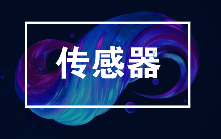 上半年新增2369家，傳感器行業(yè)為啥這么火？