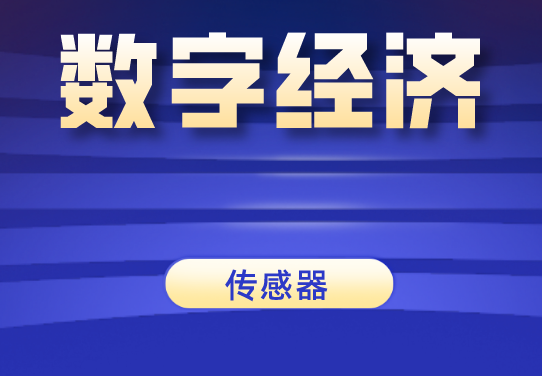 數(shù)字經(jīng)濟時代，傳感器發(fā)展前景一片大好