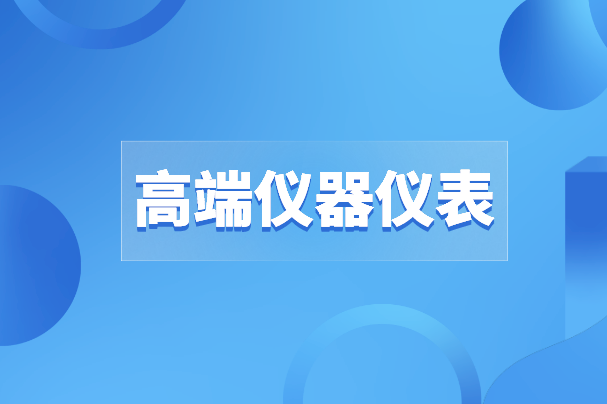 高端儀器儀表之路沒有“彎道超車”，唯有創(chuàng)新才是出路