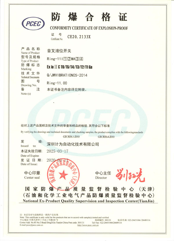 計(jì)為Ring-11音叉液位開關(guān)本安證書