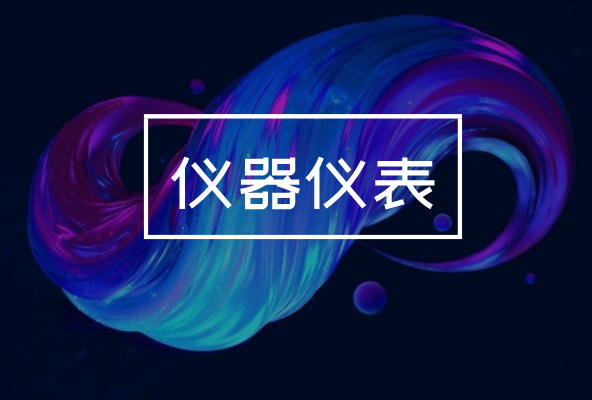 制造業(yè)發(fā)展持續(xù)向好，對儀器儀表產(chǎn)業(yè)有何影響？