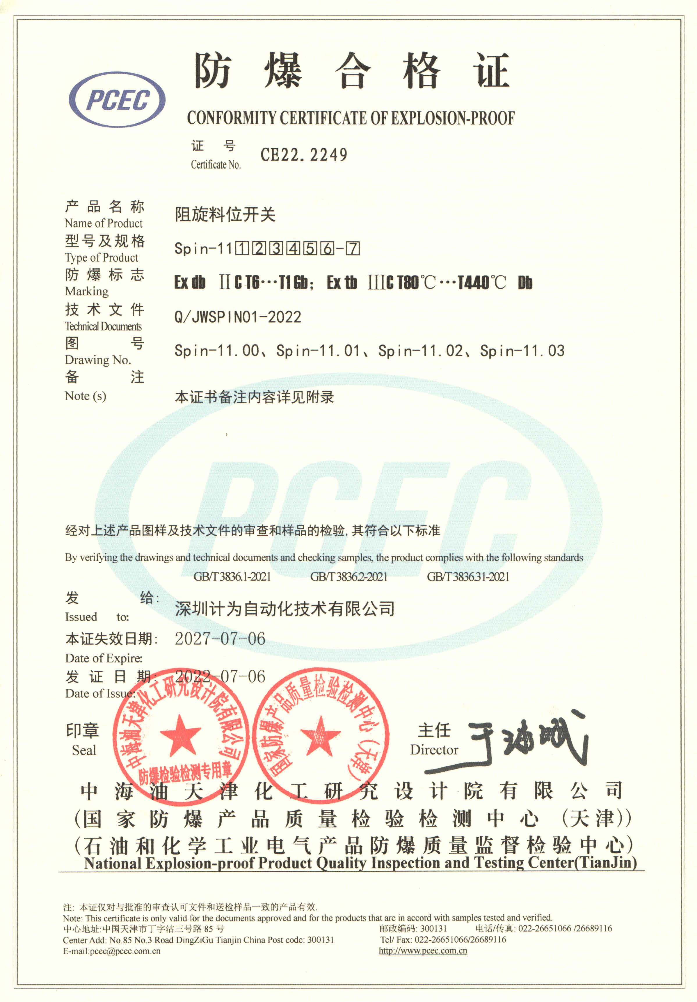阻旋料位開(kāi)關(guān)-粉塵防爆認(rèn)證證書(shū)